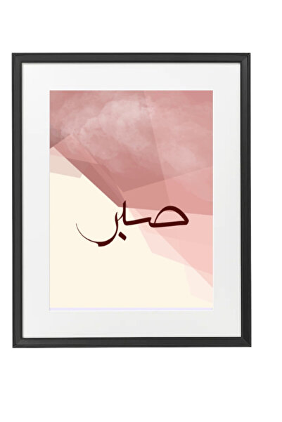 Boomah Accessories Patient Islamic Arabic - Sabr - Calligraphy Poster with Frame