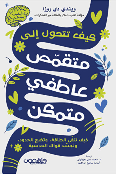 darshion كيف تصبح ماسترًا في فن الإدراك بالعواطف؟ ويندي دي روزا