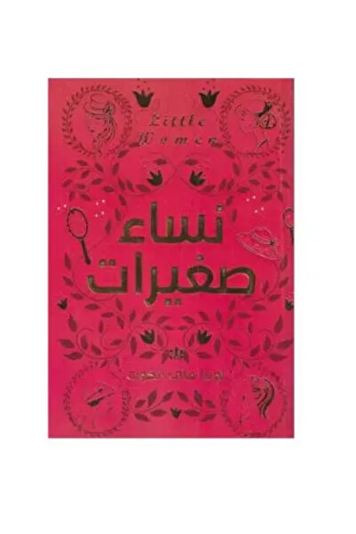 fahrast bookstore Little نساء صغيرات - طبعة اصلية