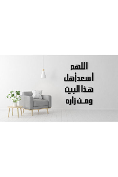 Ghaith Store لوحة جدارية مودرن “اللهم أسعد أهل هذا البيت ومن زاره” – ديكور عر...
