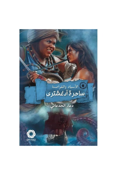 Book ساحرة آدغشترى الأسياد والقراصنة نسخة اصلية