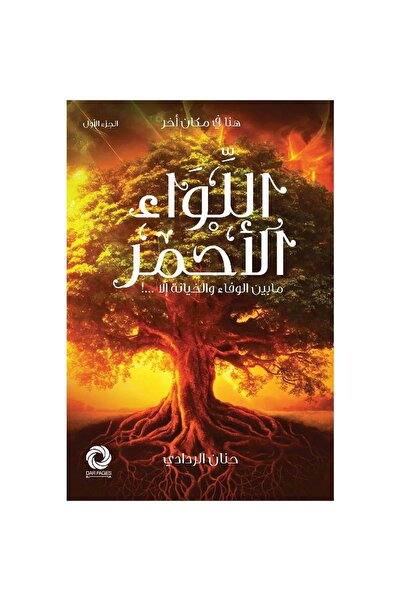 Book اللواء الأحمر نسخة اصلية