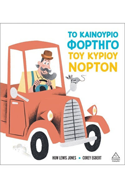 Other Το Καινούριο Φορτηγό Του Κυρίου Νόρτον
