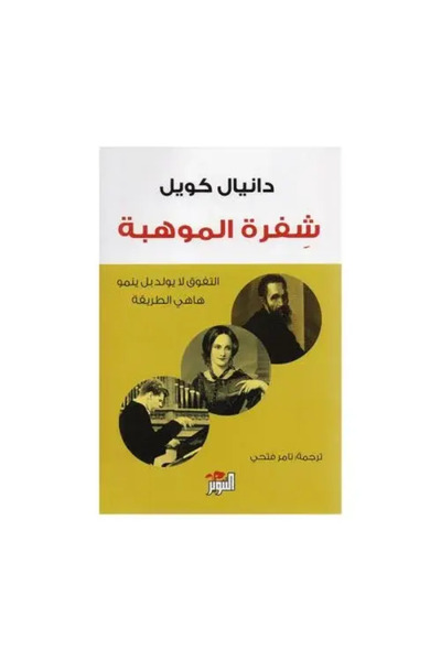 fahrast bookstore شفرة الموهبة التفوق لا يولد بل ينمو هاهي الطريقة - طبعة اصلية
