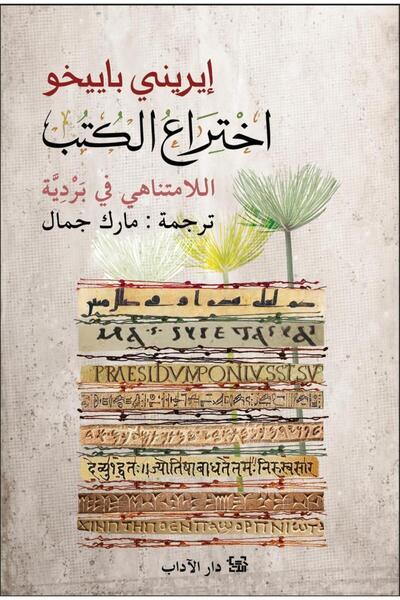 Dar Al adab publishing & Distribution L.L.C اختراع الكتب اللامتناهي في بردِية