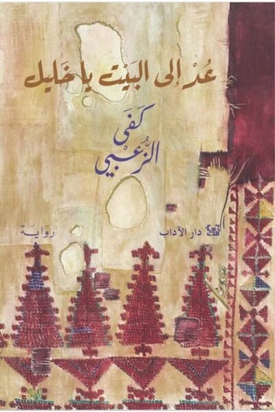 Dar Al adab publishing & Distribution L.L.C عد إلى البيت يا خليل