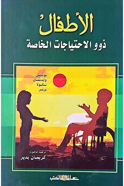 Alam Al Kotob Children with Special Needs