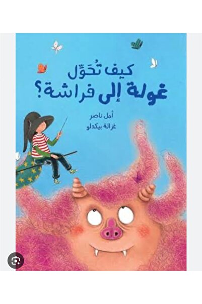 BOOKS كيف تحوّل غولة إلى فراشة؟