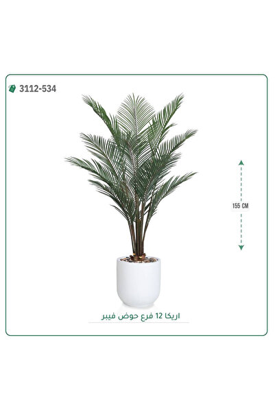 OEMS شجر أريكا صناعية حوض فيبر { ارتفاع 155 سم }
