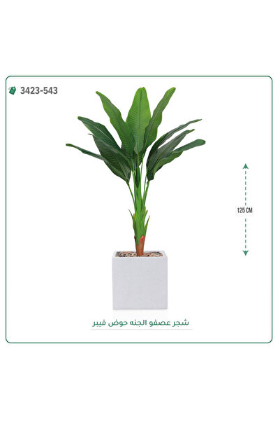 OEMS شجرة عصفور الجنة صناعية حوض فيبر مربع { ارتفاع 125 سم }