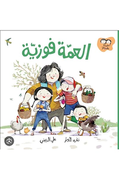 BOOKS العمة فوزية – سلسلة جاد و تالا