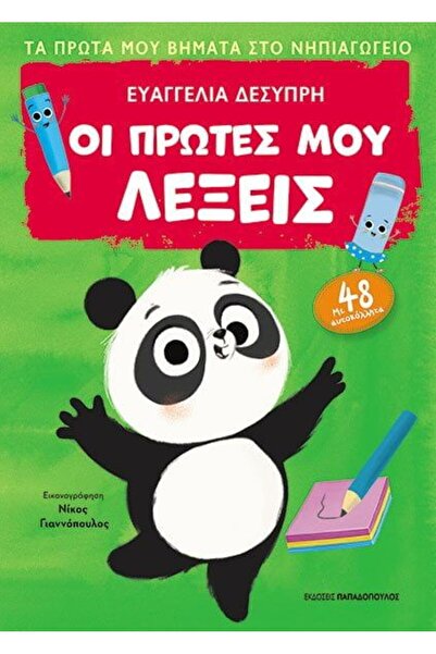 Papadopoulos Publications Βιβλίο Οι Πρώτες μου Λέξεις-Πρώτα Βήματά μου στο Νη...