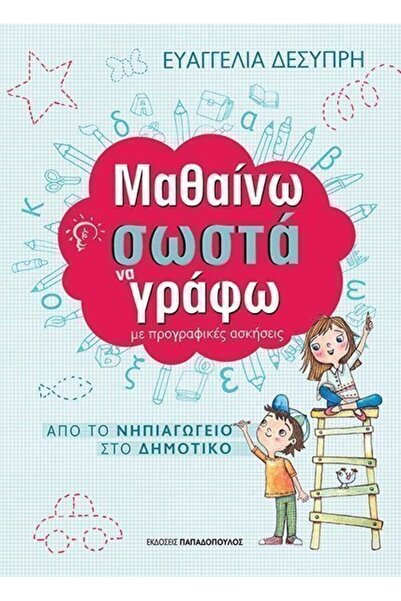 Papadopoulos Publications Βιβλίο: Μαθαίνω να γράφω σωστά - Ασκήσεις προ-γραφή...