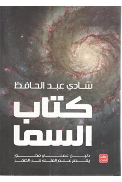 ASSER AL KUTOB The Book of Astronomy: A Scientific Guide to the Knowledge of ...