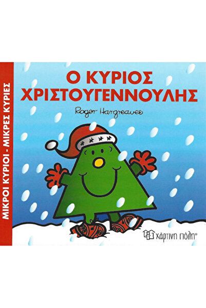 Other Ο κύριος Χριστουγεννούλης