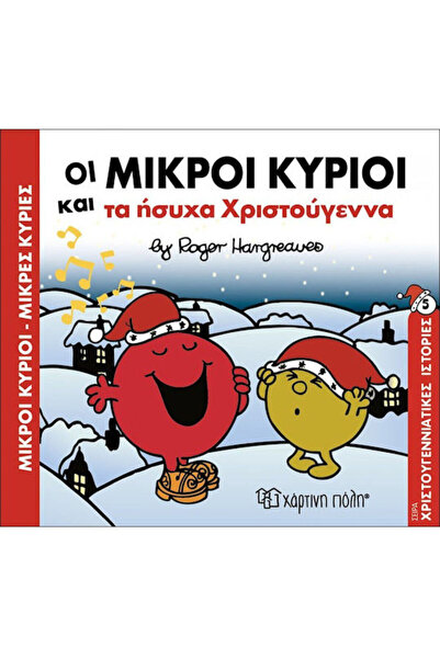 Other Οι μικροί κύριοι και τα ήσυχα Χριστούγεννα