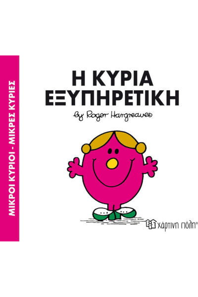 Other Η κυρία Εξυπηρετική