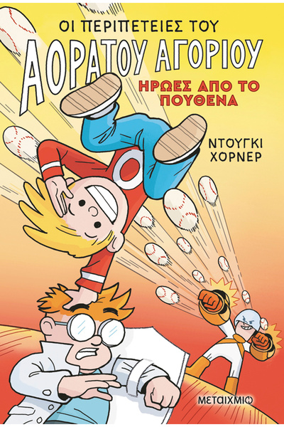 Metaichmio Publications The Adventures of the Invisible Boy 2: Heroes from No...