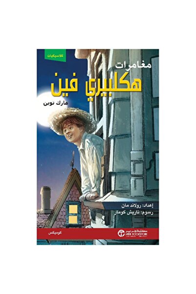 Jarir Bookstore مغامرات هكلبيري فين كوميكس‎ بقلم مارك توين