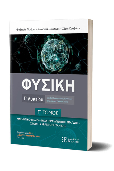 Ellinoekdotiki Φυσική Λυκείου Τρίτης Τάξης, Τόμος ΙΙΙ
