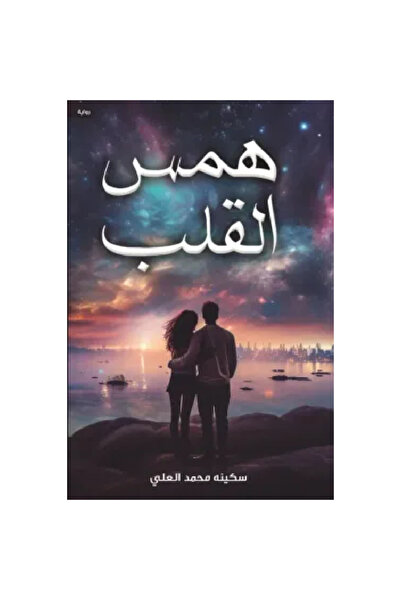 Book همس القلب نسخة اصلية