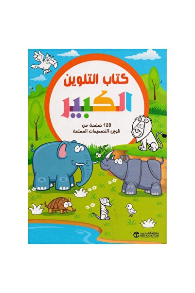 Jarir Bookstore كتاب التلوين الكبير حيوانات بقلم مكتبة جرير