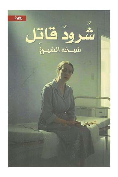 Jarir Bookstore شرود قاتل