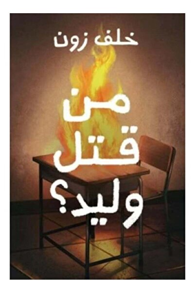 Book Who Killed Waleed – Written by Khalaf Al-Zon