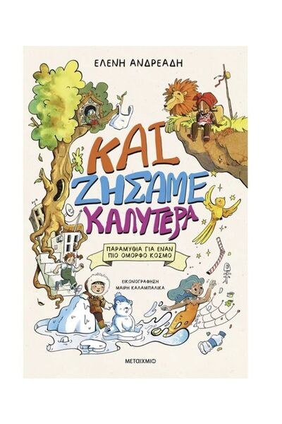 Metaichmio Publications Book Metaichmio And We Lived Better - Fairy Tales For...