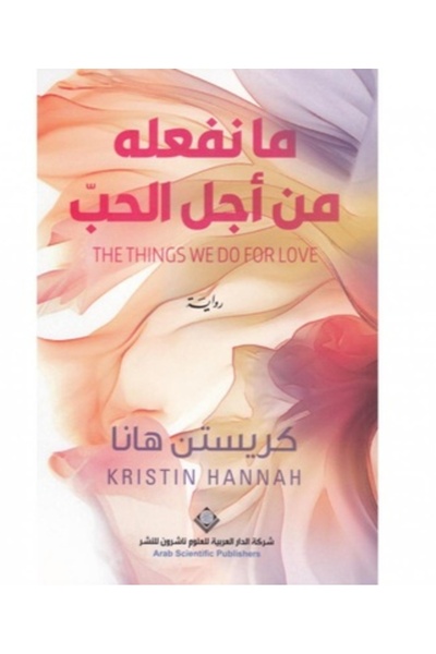 Arab Scientific Publishers ما نفعله من أجل الحب