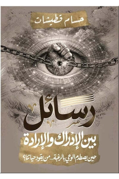 Self رسائل بين الإدراك والإرادة