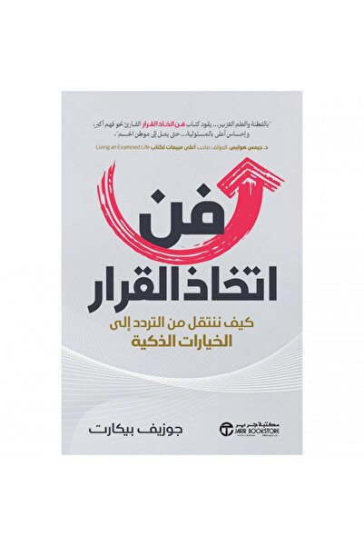 Jarir Bookstore فن اتخاذ القرار - كيف ننتقل من التردد الى الخيارات الذكية