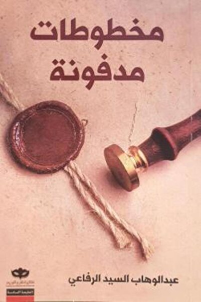 NOVEL مخطوطات مدفونة