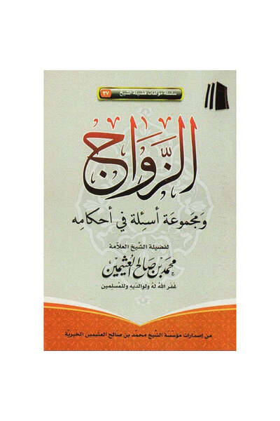 NOVEL الزواج ومجموعة أسئلة في أحكامه