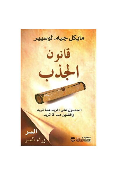 NOVEL قانون الجذب - مايكل جيـه لوسيير