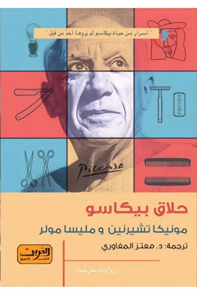 NOVEL حلاق بيكاسو