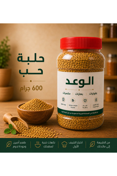 Alwaad حلبة حب 600 جم