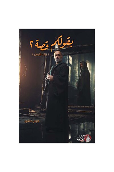 NOVEL I will tell you the story of 2 daughters of iblis - fares ashour