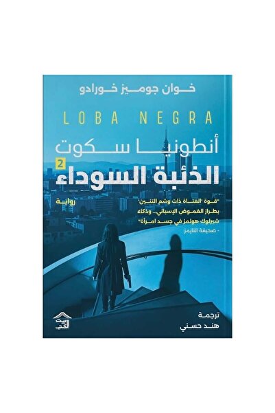 NOVEL Antonia scott 2 - the black wolf