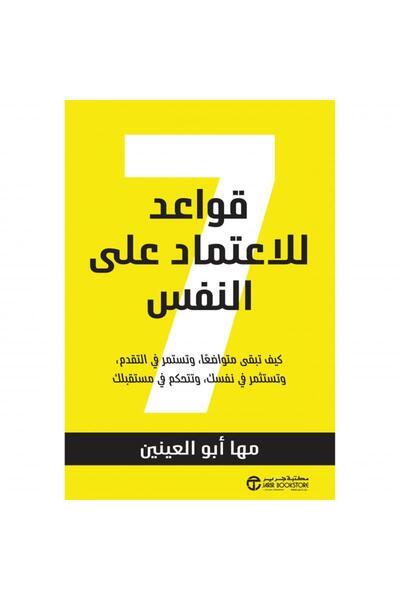 Jarir Bookstore 7 قواعد للاعتماد على النفس - كيف تبقى متواضعا وتستمر في التقدم