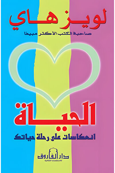 Dar Alfarouk الحياة: انعكاسات على رحلة حياتك