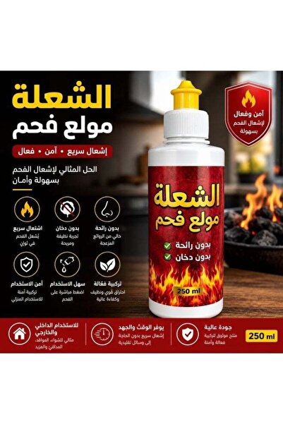 Fire سائل جل الإشعال 250 مل - جل إشعال بدون دخان ورائحة للشواء والفحم والمدفأ...