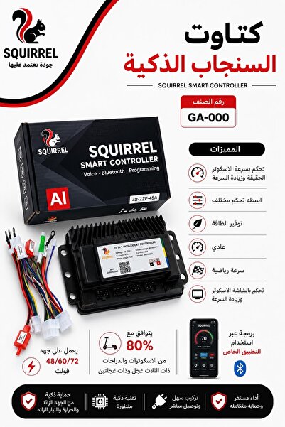 Squirrel لوح تحكم الذكي للسكوتر والدرفت بجيمع الانواع