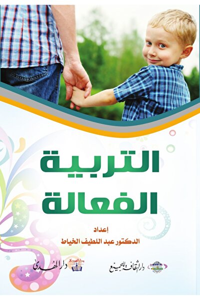 dar alhuda التربية الفعالة - Arabic Parenting Book for Parents and Educators