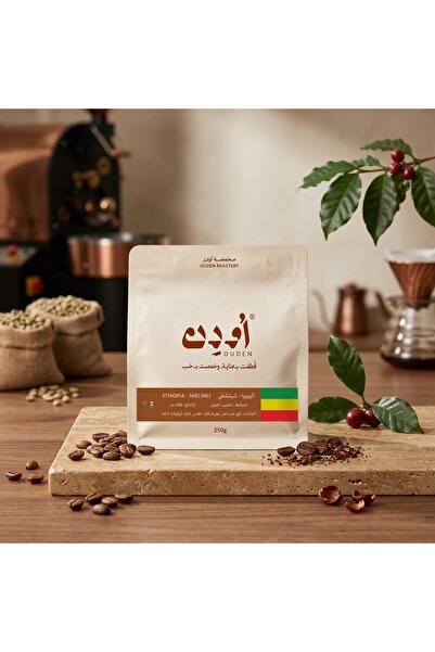 ouden قهوة اثيوبيا شيلشلي | محمصةاودن | 250G