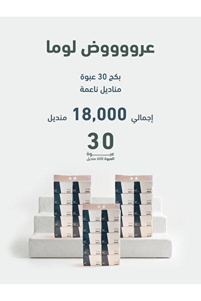 luma بكج مناديل لوما ناعمة 4 طبقات 600 منديل 30 علبه