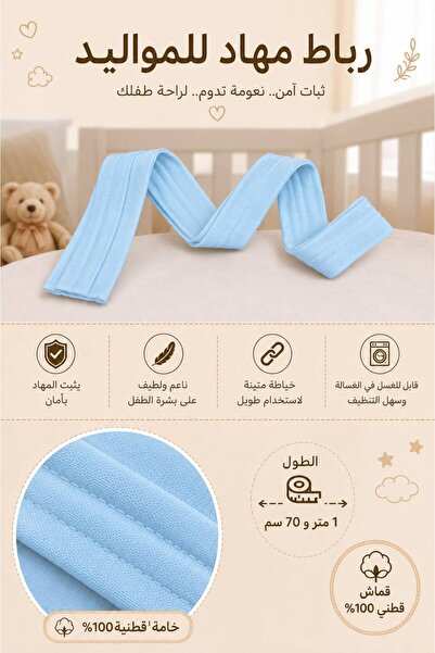 Baby رباط مهاد للمواليد قطن 100%