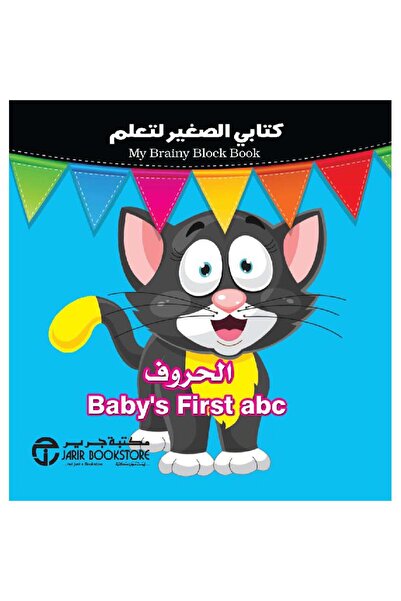 Jarir Bookstore الحروف تأليف سلسة كتابي الصغير لتعلم