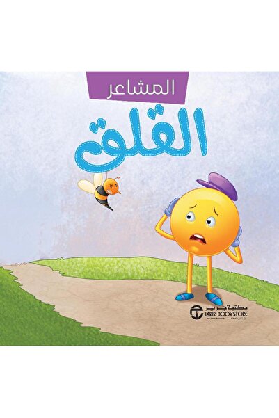 Jarir Bookstore سلسلة المشاعر القلق بقلم مكتبة جرير