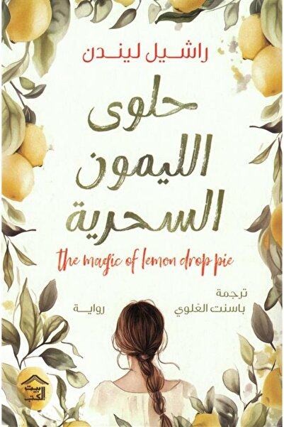 Generic حلوى الليمون السحرية